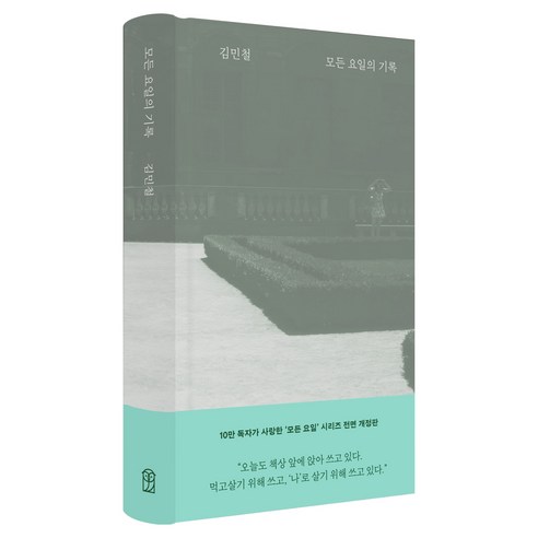 모든 요일의 기록, 위즈덤하우스, 김민철