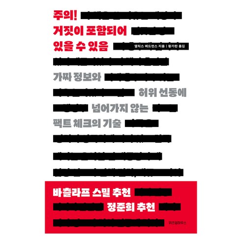 주의! 거짓이 포함되어 있을 수 있음, 위즈덤하우스, 앨릭스 에드먼스