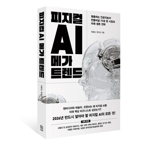 피지컬 AI 메가 트렌드:행동하는 인공지능이 만들어낼 70경 원 시장과 미래 생존 전략, 위즈덤하우스, 최홍섭, 원미르