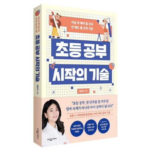 초등 공부 시작의 기술:지금 꼭 해야 할 것과 안 해도 될 것의 기준, 최은아, 웅진지식하우스
