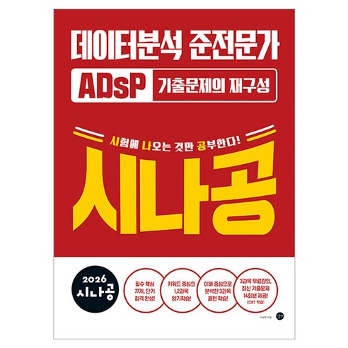 2026 시나공 ADsP 데이터분석 준전문가 기출문제의 재구성, 길벗