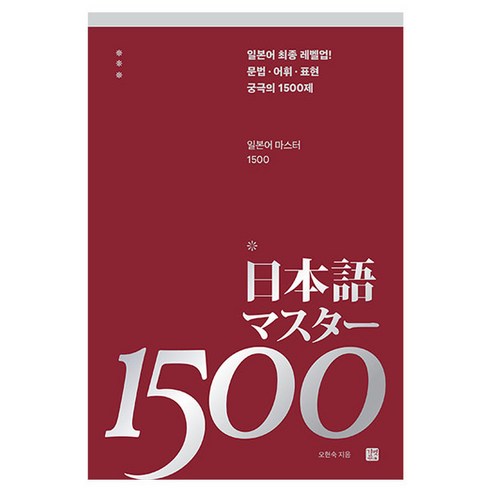 일본어 마스터 1500, 없음, 길벗이지톡
