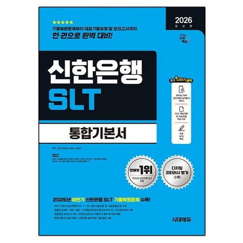 2026 시대에듀 신한은행 SLT 필기시험 통합기본서:최신기출유형+모의고사 2회+온라인 모의고사 3회+무료NCS특강, 시대고시기획