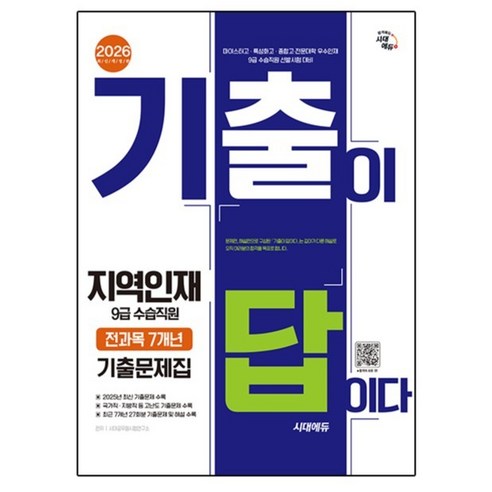 2026 시대에듀 기출이 답이다 지역인재 9급 수습직원 전과목 7개년 기출문제집:마이스터고·특성화고·종합고·전문대학 우수인재 9급 수습직원 선발시험 대비, 시대고시기획