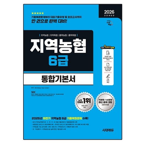 2026 최신판 시대에듀 All-New NCS 지역농협 6급 필기시험 통합기본서, 시대고시기획