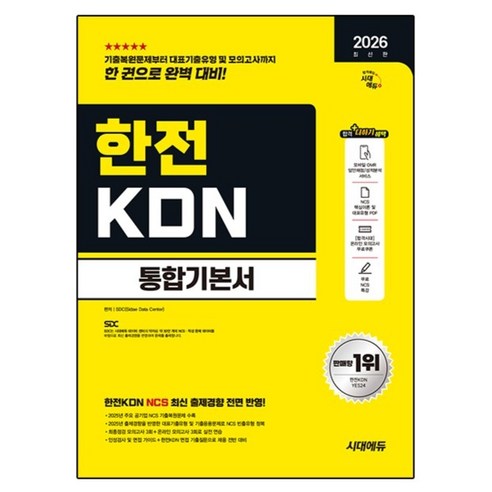 2026 최신판 시대에듀 한전KDN 통합기본서, 시대에듀(시대고시기획)