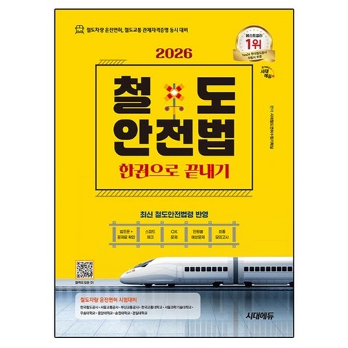 2026 시대에듀 철도안전법 한권으로 끝내기:철도차량 운전면허 철도교통 관제자격증명 동시 대비, 시대고시기획