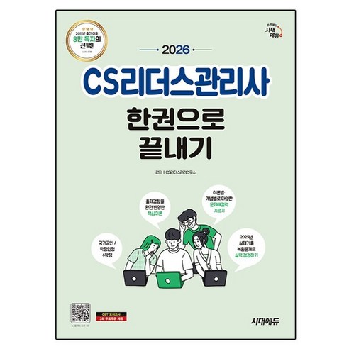 2026 시대에듀 CS리더스관리사 한권으로 끝내기, 시대고시기획