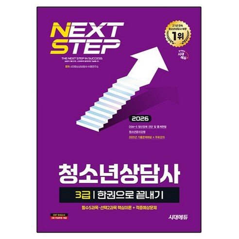 2026 시대에듀 청소년상담사 3급 한권으로 끝내기, 시대고시기획 시대교육