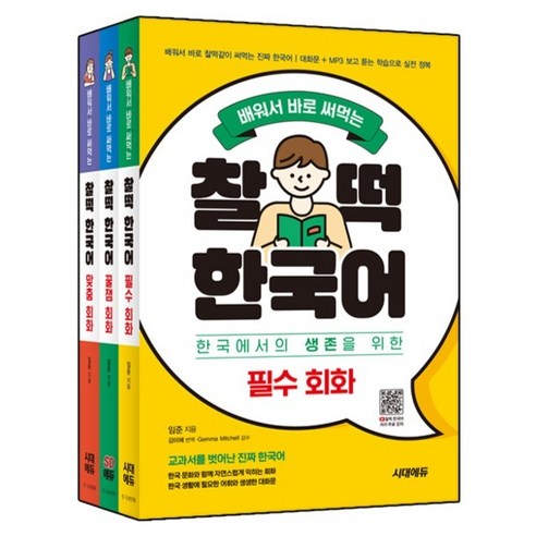 배워서 바로 써먹는 찰떡 한국어 회화 필수 + 꿀잼 + 맞춤 세트 전 3권, 필수+꿀잼+맞춤세트, 시대에듀(시대고시기획)