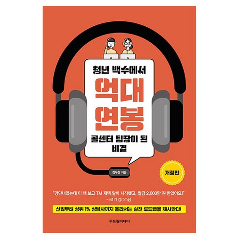청년 백수에서 억대 연봉 콜센터 팀장이 된 비결 개정판, 두드림미디어, 김우창