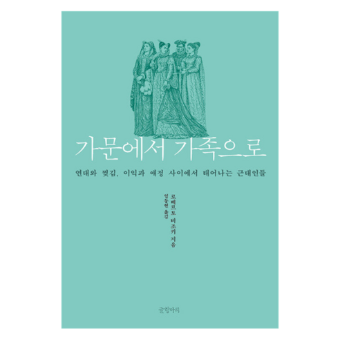 가문에서 가족으로:연대와 찢김 이익과 애정 사이에서 태어나는 근대인들, 로베르토 비조키 저/임동현 역, 글항아리