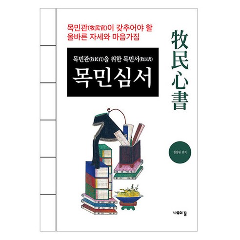 목민관을 위한 목민서 목민심서, 나무의꿈, 한양원