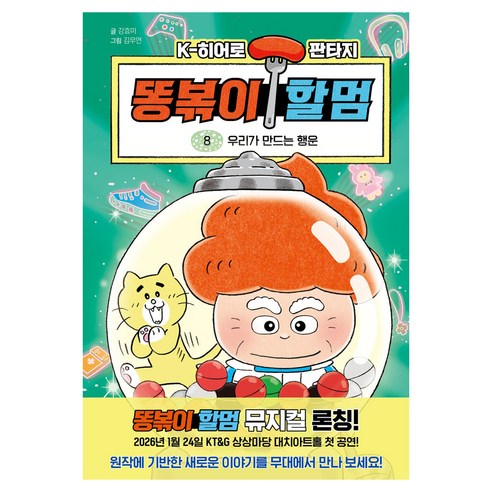 똥볶이 할멈 8: 우리가 만드는 행운, 8권, 슈크림북, 강효미, 기타
