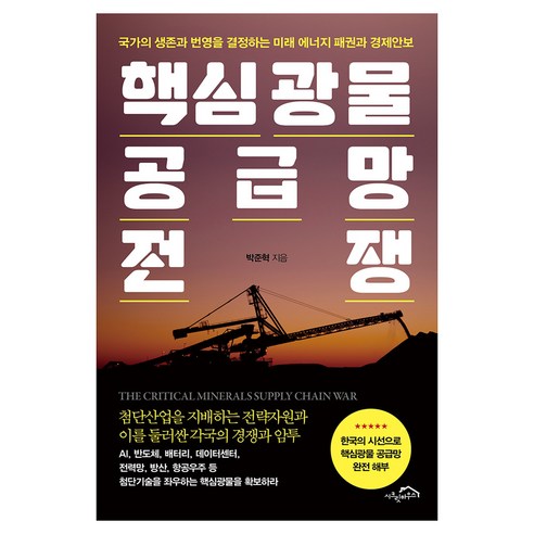 핵심광물 공급망 전쟁:국가의 생존과 번영을 결정하는 미래 에너지 패권과 경제안보, 박준혁, 시크릿하우스