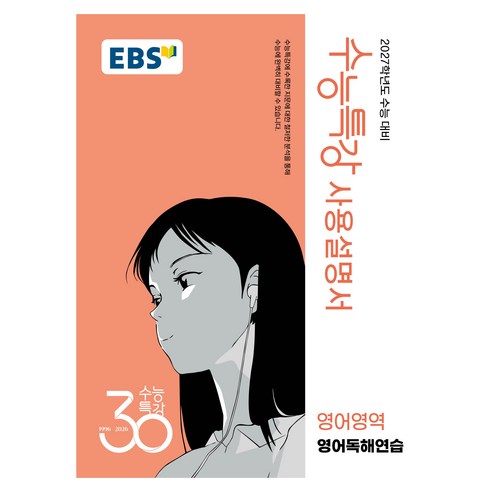 EBS 수능특강 사용설명서 영어영역 영어독해연습(2026)(2027 수능대비), 영어, 고등 3학년
