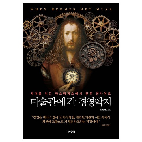 미술관에 간 경영학자:시대를 이긴 마스터피스에서 찾은 인사이트, 어바웃어북, 심영환