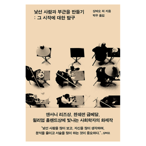낯선 사람과 부근을 만들기, 글항아리, 샹뱌오