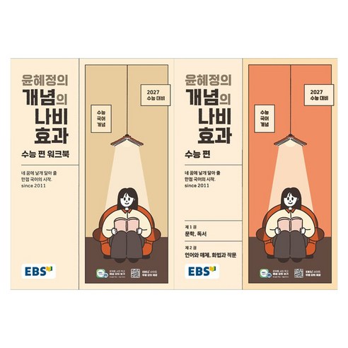 EBS 윤혜정의 개념의 나비효과 수능편 + 수능편 워크북 세트 전 2권, 윤혜정, 한국교육방송공사(EBSi), 전학년