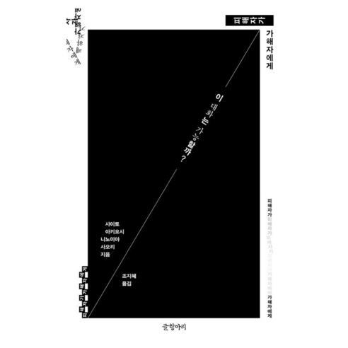 피해자가 가해자에게:이 대화는 가능할까?, 글항아리, 사이토 아키요시, 니노미야 사오리