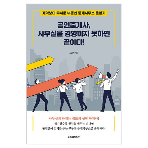 공인중개사 사무실을 경영하지 못하면 끝이다, 두드림미디어, 김명식