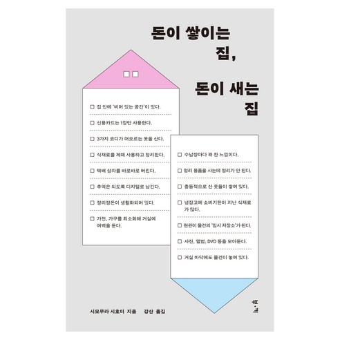 돈이 쌓이는 집 돈이 새는 집, 도서출판 부키, 시모무라 시호미