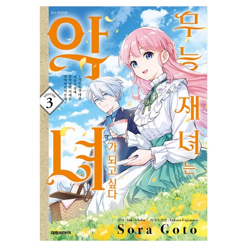 무능 재녀는 악녀가 되고 싶다 3, 대원씨아이, 이치부 사키