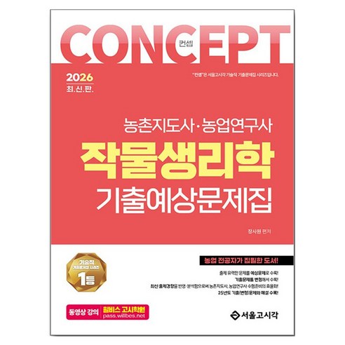 2026 컨셉 작물생리학 기출예상문제집:농촌지도사 농업연구원, 서울고시각(SG P&E) 서울고시각(SG P&E)