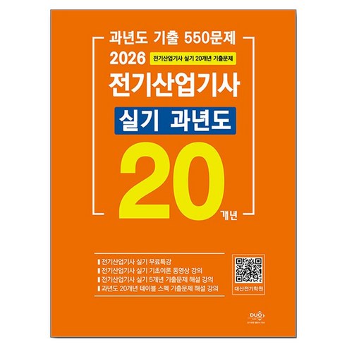 2026 전기산업기사 실기 20개년 과년도, 듀오북스