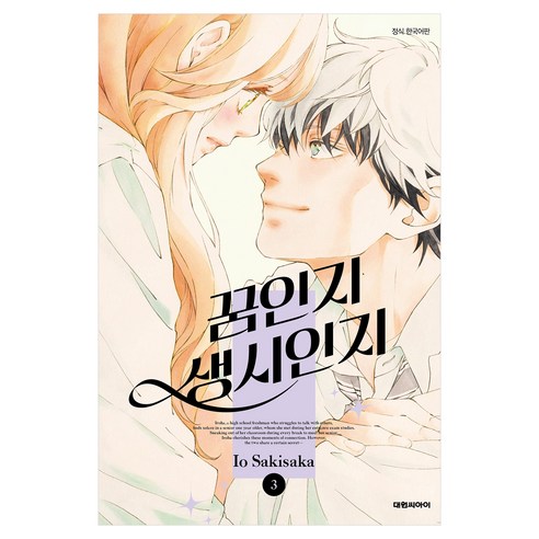 꿈인지 생시인지 3, 대원씨아이, 사키사카 이오