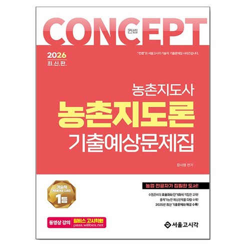 2026 컨셉 농촌지도론 기출예상문제집, 장사원, 서울고시각