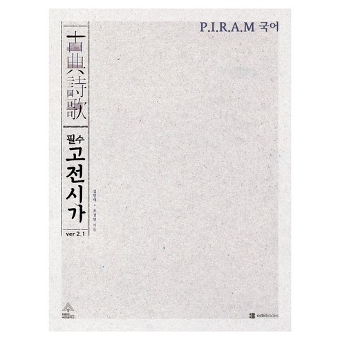 P.I.R.A.M 수능 국어 필수 고전시가 ver 2.1, 고등 3학년