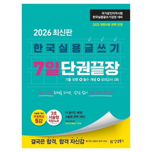 2026 김영북스 한국실용글쓰기 7일 단권끝장 김영북스, 단품