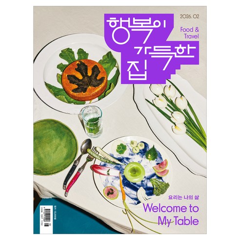 2026년 2월호 행복이 가득한 집, 디자인하우스, 행복이 가득한 집 편집부