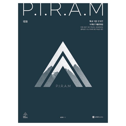 P.I.R.A.M 피램 수능 국어 10개년 기출문제집 독서편 1(2026)(2027 수능대비), 고등 3학년