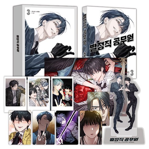 별정직 공무원 3(특별판), 학산문화사, 권소라, 서재원