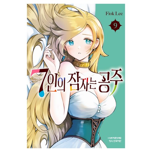 7인의 잠자는 공주 9, 학산문화사, Fiok Lee