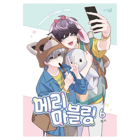 메리 마블링 6권, 펭키, 학산문화사(만화)