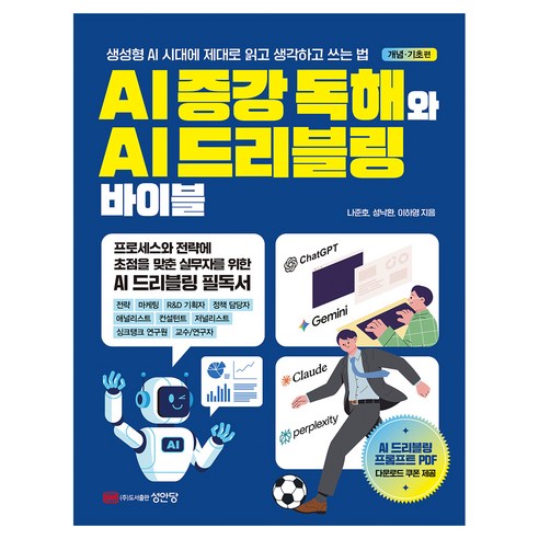 AI 증강 독해와 AI 드리블링 바이블, 성안당, 나준호, 성낙환, 이하영