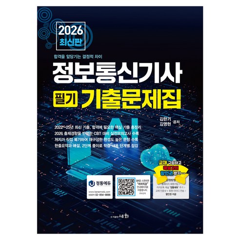 2026 정보통신기사 필기 기출문제집 + 실전모의고사, 세화