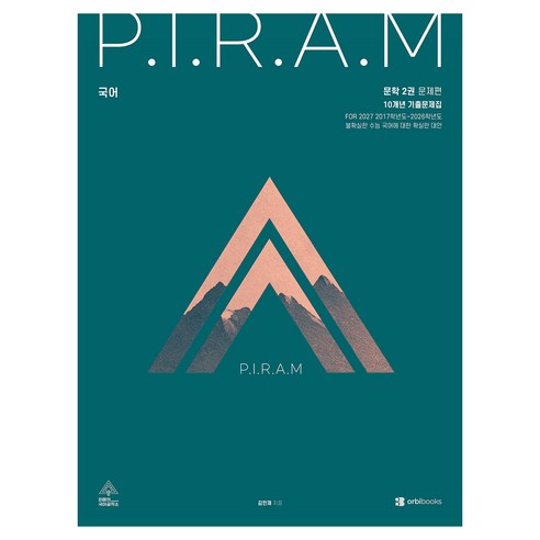 P.I.R.A.M 피램 수능 국어 10개년 기출문제집 문학편 2(2026)(2027 수능대비)(전2권), 국어영역, 고등학생