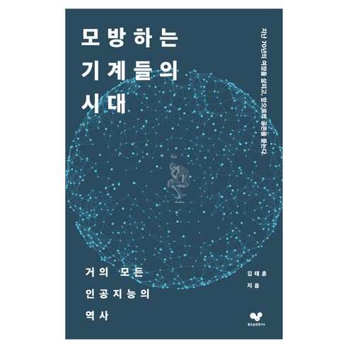 모방하는 기계들의 시대:거의 모든 인공지능의 역사, 김태훈 저, 좋은습관연구소