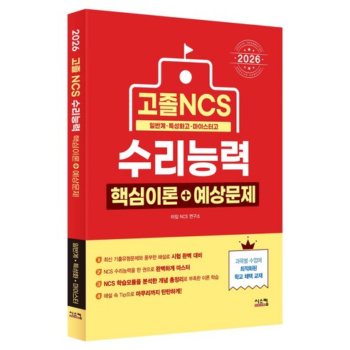 2026 고졸 NCS 수리능력 핵심이론+예상문제, 시스컴