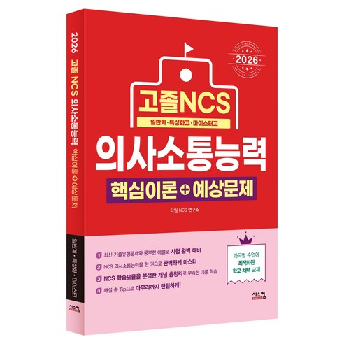 2026 고졸 NCS 의사소통능력 핵심이론+예상문제:일반계 · 특성화고 · 마이스터고, 시스컴