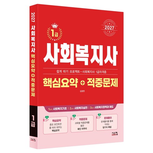 2027 사회복지사 1급 핵심요약 + 적중문제, 시스컴, 김광현