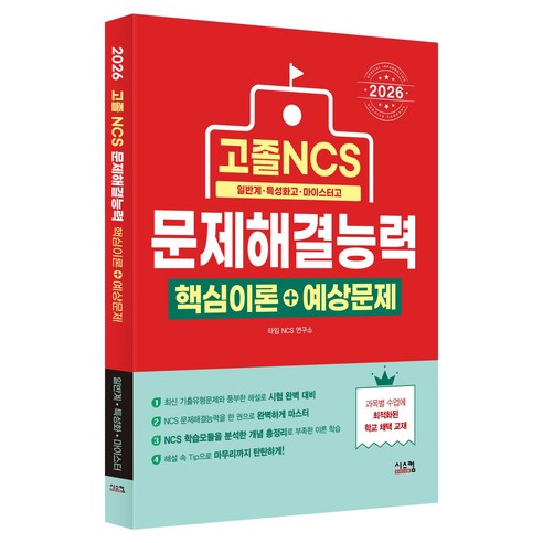 2026 고졸 NCS 문제해결능력 핵심이론 + 예상문제, 시스컴
