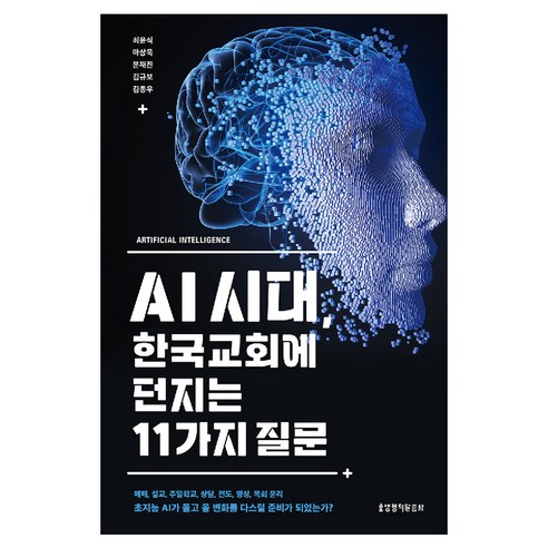 AI 시대 한국교회에 던지는 11가지 질문, 생명의말씀사, 최윤식, 마상욱, 문재진, 김규보, 김종우