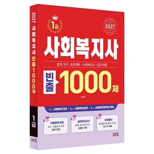 2027 사회복지사 1급 빈출 1000제, 시스컴, 김광현