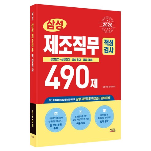 2026 삼성 제조직무 적성검사 490제, 시스컴, 삼성적성검사연구소