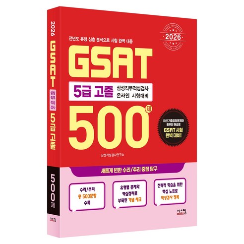2026 삼성 GSAT 5급 고졸 500제, 시스컴